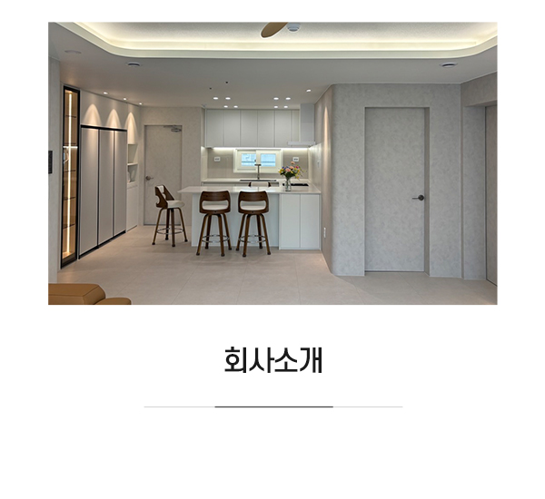 준인테리어_메인중간m_소개